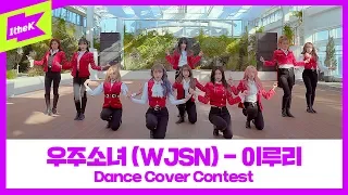 우주소녀 _ 이루리 댄스커버 컨테스트 | WJSN _ As You Wish(mirrored ver.) | 1theK Dance Cover Contest