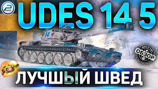 UDES 14 Alt 5 ОБЗОР✮ОБОРУДОВАНИЕ 2.0 и КАК ИГРАТЬ на UDES 14 5 WoT