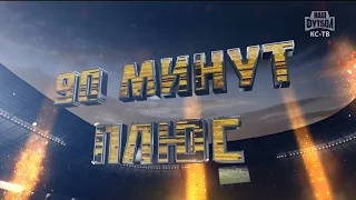 "90 минут плюс" с "Крыльями Советов" - "КС-ТВ"