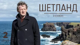 ШЕТЛАНД ᴴᴰ ► 2 серия (3 сезон) / Детектив, Великобритания