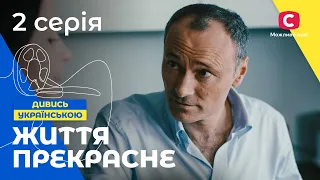 ЖИТТЯ ПІСЛЯ РОЗЛУЧЕННЯ. Життя прекрасне 2 серія. СЕРІАЛИ 2022. УКРАЇНА. МЕЛОДРАМИ 2022. НОВИНКИ КІНО