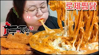 로제찜닭 먹방, 두찜에서 로제찜닭과 중국당면, 치즈추가,새우튀김 추가/ 찜닭 먹방 asmr 리얼사운드  Braised Spicy Rose Chicken &Shrimp Mukbang