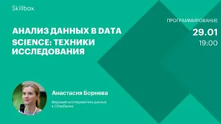 Инструменты и методы анализа данных в Data Science. Интенсив по аналитике