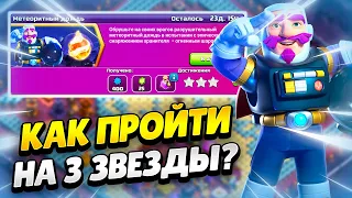 ☄️ КАК ПРОЙТИ ИСПЫТАНИЕ МЕТЕОРИТНЫЙ ДОЖДЬ В КЛЕШ ОФ КЛЕНС | КЛЕО CLASH OF CLANS