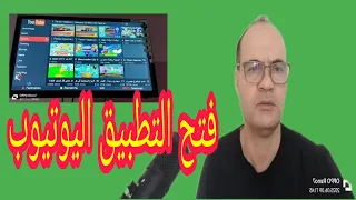 كيفية تشغيل اليوتيوب على جهاز استقبال