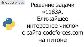 Решение задачи «1183A. Ближайшее интересное число» с сайта codeforces.com на python