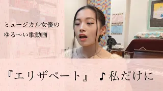 【歌ってみた】『エリザベート』♪私だけに（超ゆる〜い歌動画という前提で見てください）