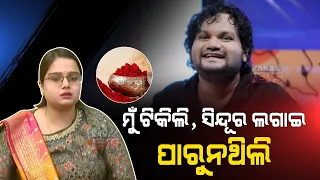 Odia Singer Human Sagar's Wife Alleges On Being Opposed Over Wearing Sindoor