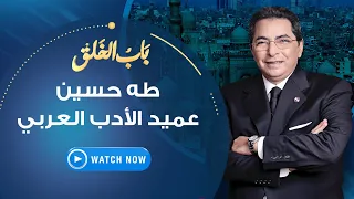 باب الخلق | الأحد 13 يونيو 2021 - القولون العصبي وعلاقته بالصداع - من هو د. طه حسين