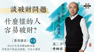 紫微雜談 | 什麼樣的人容易花錢破財？ | 選修第十五堂《紫微解密》(字幕版)