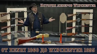 Винчестер - Винтовка рычажного действия | lever-action WINCHESTER | - полный русский МЕГА-обзор