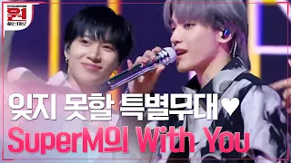 #SuperM 'With You' 슈퍼엠의 {원하는대로} 펼쳐진 무대♥ #원하는대로 | SuperM′s As We Wish EP.2 | tvN 201002 방송