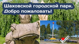 Шаховской городской парк. Парк аттракционов. Добро пожаловать!