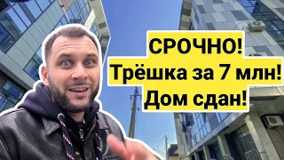 СРОЧНО! Трёшка за 7 млн! Дом сдан! / Недвижимость Сочи