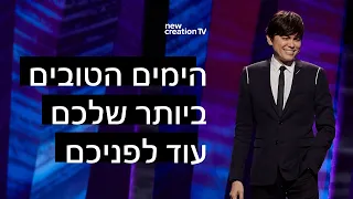 התקווה לדור ”היום השלישי” | New Creation TV עברית | Joseph Prince