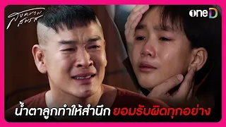 น้ำตาลูกทำให้สำนึก ยอมรับผิดทุกอย่าง | Highlight สงครามสมรส EP21 ตอนจบ | oneD