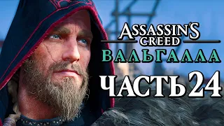 Assassin's Creed Valhalla [Вальгалла] ➤ Прохождение [4K] — Часть 24: МАГИСТР АССАСИН УБИВАЕТ ЦЕЛИ