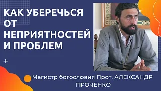 БЕРЕЖЕНОГО БОГ БЕРЕЖЕТ. КАК научиться УХОДИТЬ ОТ ПРОБЛЕМ. Прот. Александр  ПРОЧЕНКО