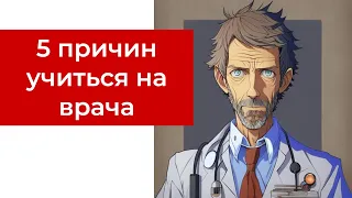 5 причин УЧИТЬСЯ на ВРАЧА