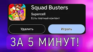 КАК ЛЕГКО СКАЧАТЬ СКВАД БАСТЕРС НА АНДРОИД И IOS?! 💜