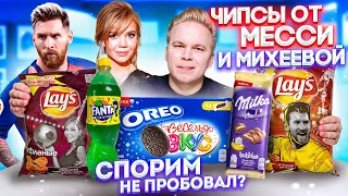 Чипсы Lays от Месси и Михеевой / Новинки, которые ты еще НЕ ПРОБОВАЛ / MILKA Банан, OREO Карамель