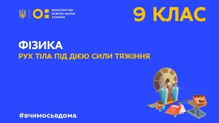 9 клас. Фізика. Рух тіла під дією сили тяжіння (Тиж.3:ВТ)