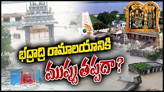 భద్రాద్రి రామాలయానికి ముప్పు తప్పదా ? | Special Focus on Badrachalam Floods | Polavaram | 10TV