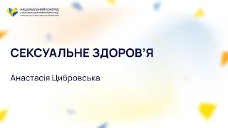 Сексуальне здоровʼя – Анастасія Цибровська