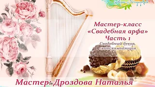 Бесплатный мастер-класс «Свадебная арфа», свадебный декор, свит-композиция. Мастер Наталья Дроздова.