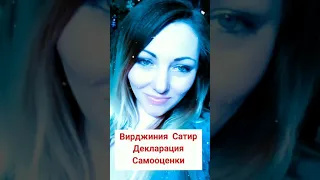 Вирджиния Сатир. Декларация самооценки|| Женский тренер, коуч, психотерапевт Светлана Харченко