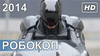 Робокоп / Robocop / ТРЕЙЛЕР / 2014 / HD / RU (любительская озвучка)