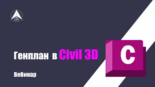 Проектирование генплана в Civil 3D. Вебинар