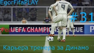 FIFA 15 | Карьера за Динамо Киев | # 31|Реал в Киеве)))