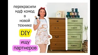 Как покрасить комод - техника "смывка" diy переделка старой мебели