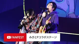 みきとPコラボステージ @ YouTube FanFest JAPAN 2018