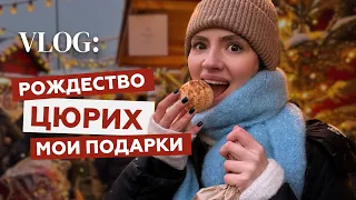 VLOG: РОЖДЕСТВО В ШВЕЙЦАРИИ / ЦЮРИХ, НОВОГОДНЯЯ ЯРМАРКА И ПОДАРКИ