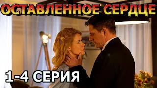 Оставленное сердце 1, 2, 3, 4 серия (2023) - мелодрама