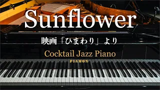 【Sunflower（ひまわり）】ジャズピアノソロ/Cocktail Jazz Piano