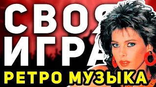 СВОЯ ИГРА "РЕТРО МУЗЫКА" 🎤 Музыкальный домашний квиз