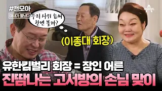 [#캔모아] 이혜정 아버지가 고민환과 결혼을 반대했던 이유는? 고박사 긴장하게 만드는 카리스마 만렙 장인어른!  #아내가뿔났다