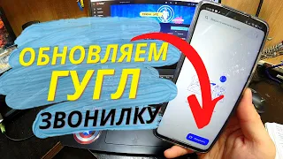 ОБНОВЛЯЕМ GOOGL ЗВОНИЛКУ до НЕУЗНАВАЕМОСТИ | Последняя версия на телефонах XIAOMI и ANDROID.