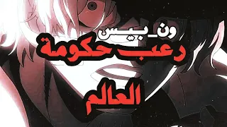 تصميم ون_بيس - [ رعب حكومة العالم ] - one piece..