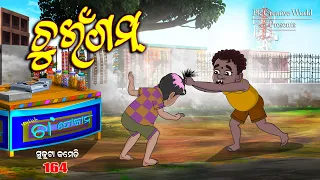 Chuingum I sukuta comedy part - 164 I odia comedy I cartoon jokes I pk creative world