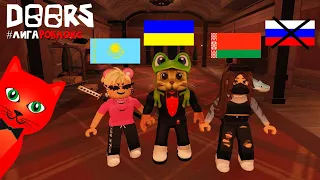 ДОРС, но не говорим на РУССКОМ ЯЗЫКЕ | DOORS roblox | Ютуберы проходят ДВЕРИ в Роблокс #лигаРоблокс