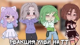 || Реакция улей на тт || {by Fan_Uley_UwU} Гача клуб||