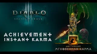 Diablo III - Achievement | Instant karma (Мгновенная карма) | S16