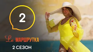 Le Маршрутка – Сезон 2. Выпуск 2