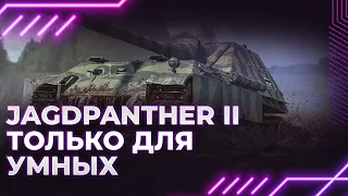 АЛМАЗ ДЛЯ ЛУЧШИХ - Jagdpanther II - ГАЙД