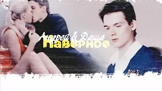 ● Андрей & Даша II Наверное