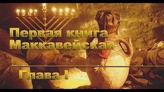 1-я Книга Маккавейская -  Глава 1